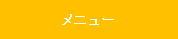 メニュー